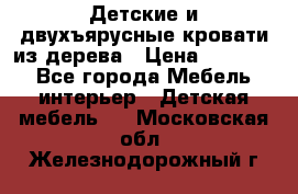Детские и двухъярусные кровати из дерева › Цена ­ 11 500 - Все города Мебель, интерьер » Детская мебель   . Московская обл.,Железнодорожный г.